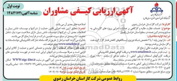 آگهی ارزیابی کیفی مشاوران خدمات نظارت عالیه و کارگاهی بر عملیات اجرایی پروژه های گازرسانی