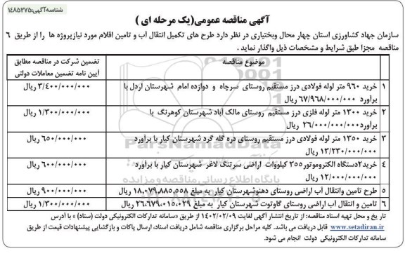 مناقصه خرید 960 متر لوله فولادی درز...