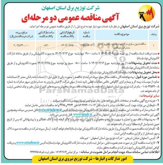 مناقصه برون سپاری مرکز رویت پذیری، پایش و کنترل