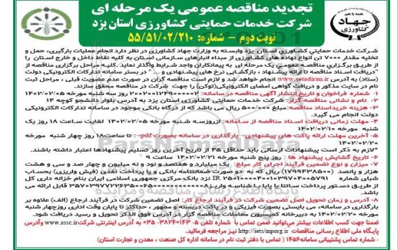 تجدید مناقصه عملیات بارگیری حمل و تخلیه مقدار 7000 تن انواع نهاده های کشاورزی - نوبت دوم