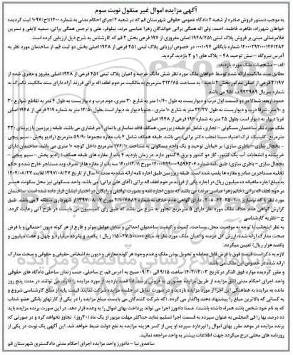 مزایده فروش پلاک ثبتی 1948.451 اصلی مفروزی از 197 اصلی نوبت سوم