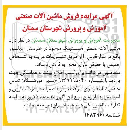 مزایده ماشین آلات صنعتی مستهلک 