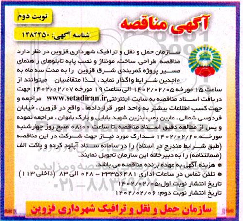 مناقصه طراحی،ساخت، مونتاژ و نصب پایه تابلوهای راهنمای مسیر- نوبت دوم