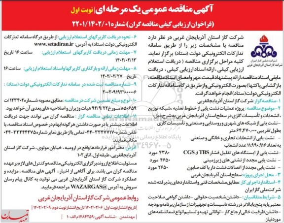 مناقصه پروژه عملیات نشت یابی از خطوط تغذیه، شبکه توزیع ،انشعابات و تاسیسات گازی