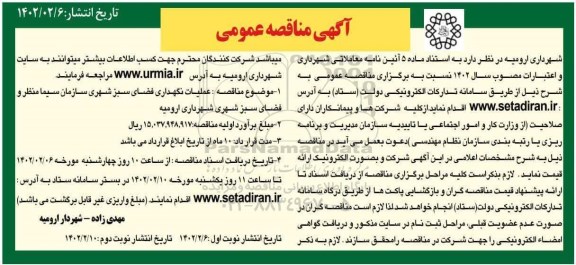 مناقصه عمومی عملیات نگهداری فضای سبز شهری 
