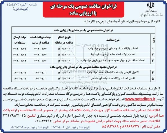 فراخوان مناقصه احداث پایگاه امداد جاده ای شهرستان ...