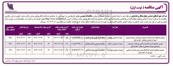 مناقصه تهیه مصالح، اجرا و اصلاح شبکه برق فشار متوسط ورودی شهرک صنعتی ...
