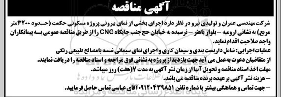 مناقصه اجرای بخشی از نمای بیرونی پروژه مسکونی حکمت ...