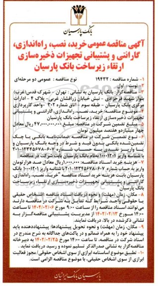 مناقصه عمومی خرید، نصب، راه اندازی، گارانتی و پشتیبانی تجهیزات ذخیره سازی 