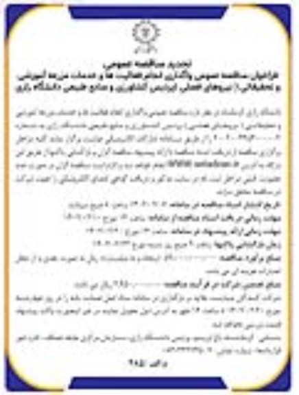 تجدید مناقصه عمومی واگذاری انجام فعالیت ها و خدمات مزرعه آموزشی و تحقیقاتی (نیروهای فصلی) 