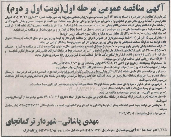 مناقصه آسفالت ریزی معابر شهر  - نوبت دوم