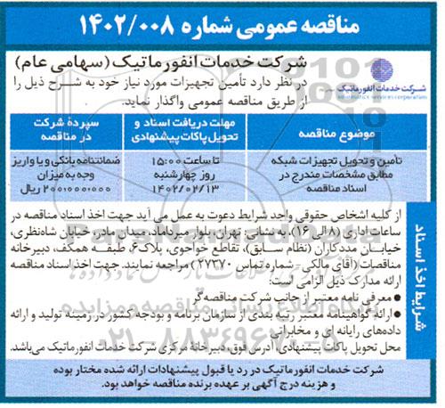 مناقصه تامین و تحویل تجهیزات شبکه 