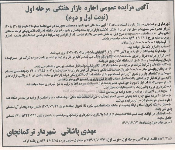 مزایده عمومی اجاره بازار هفتگی - نوبت دوم