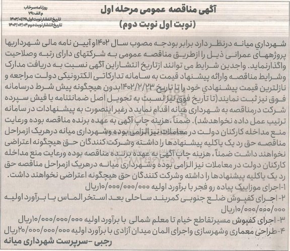 مناقصه عمومی اجرای موزاییک پیاده رو فجر ...ـ نوبت دوم