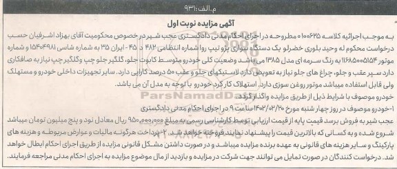 مزایده یک دستگاه سواری پژو تیپ روا مدل 1385