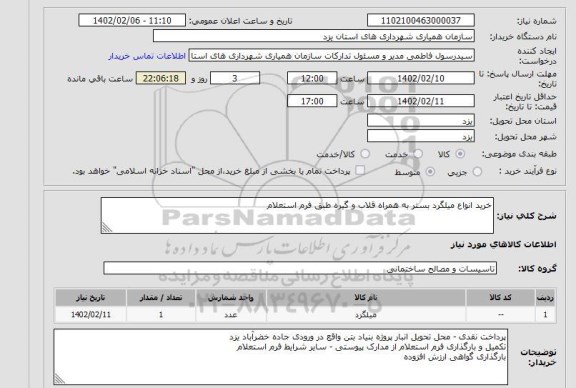 استعلام خرید انواع میلگرد بستر به همراه قلاب و گیره طبق فرم استعلام
