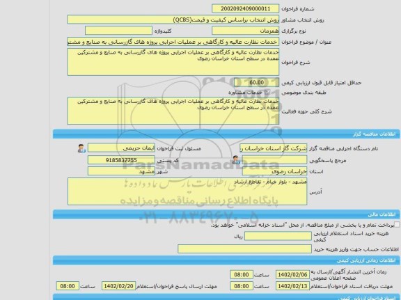 مناقصه، خرید خدمات مشاوره خدمات نظارت عالیه و کارگاهی بر عملیات اجرایی پروژه های گازرسانی به صنایع و مشترکین عمده در سطح استان خراسان رضوی