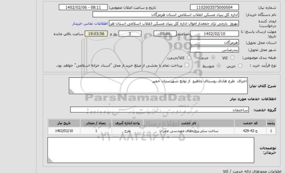 استعلام اجرای  طرح هادی روستای چاهرو  از توابع شهرستان خمیر
