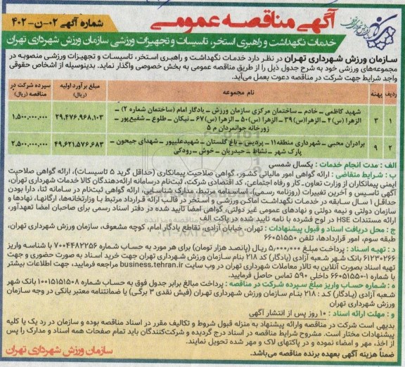 مناقصه خدمات نگهداشت و راهبری استخر، تاسیسات و تجهیزات ورزشی سازمان ورزش شهرداری