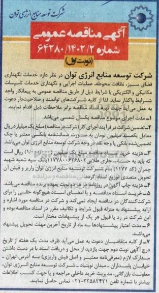 مناقصه خدمات نگهداری فضای سبز ، نظافت محوطه ، عملیات اجرایی و نگهداری خدمات تاسیسات مکانیکی و الکتریکی