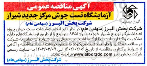 مناقصه واگذاری انجام آزمایشات تست جوش پروژه احداث مرکز توزیع به متراژ 8451 مترمربع 