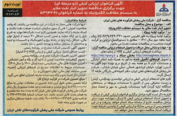 فراخوان ارزیابی کیفی مناقصه تجهیز انبار نفت ملایر به سیستم حفاظت الکترونیک ـ نوبت دوم