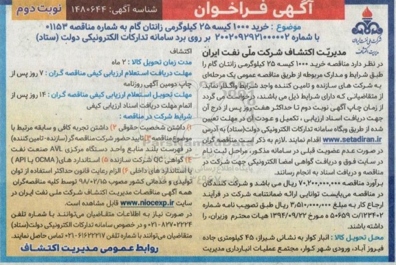 فراخوان خرید 10000 کیسه 25 کیلوگرمی زانتان گام ـ نوبت دوم