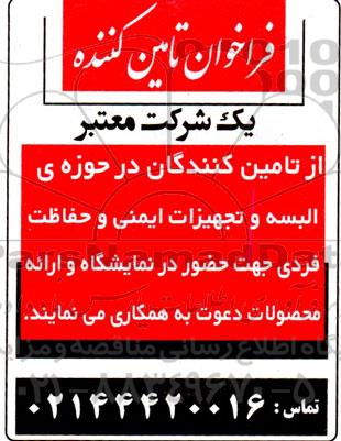 فراخوان تامین کننده البسه و تجهیزات ایمنی و حفاظت فردی 