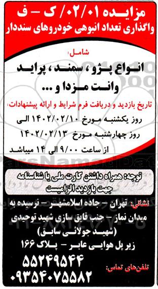 مزایده واگذاری تعداد انبوهی خودروهای سنددار شامل انواع پژو ، سمند ، پراید ، وانت مزدا و.....