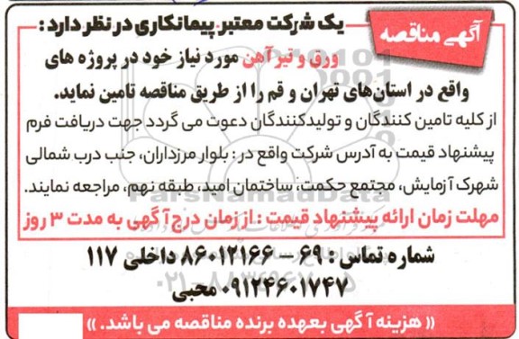 مناقصه تامین ورق و تیرآهن