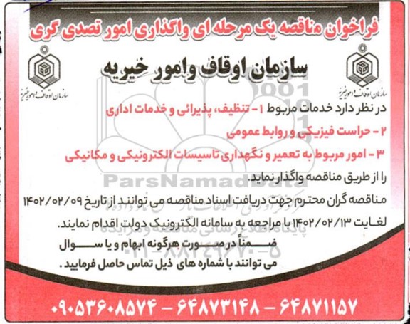فراخوان مناقصه واگذاری امور تصدی گری 