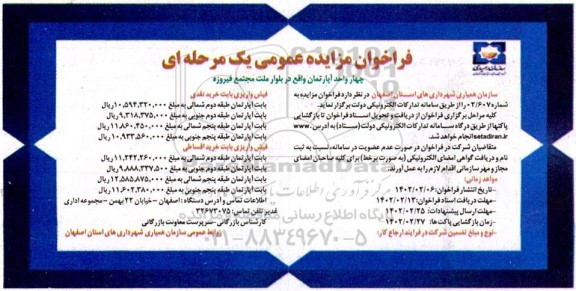 فراخوان مزایده چهار واحد آپارتمان