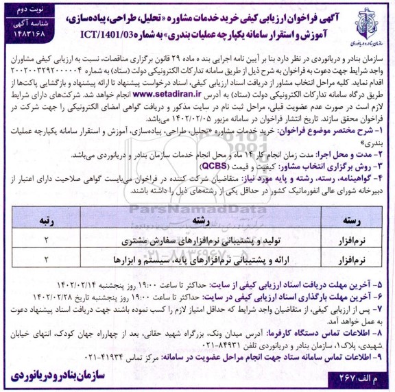 فراخوان ارزیابی کیفی خرید خدمات مشاوره تحلیل، طراحی، پیاده سازی، آموزش و استقرار سامانه ... ـ نوبت دوم