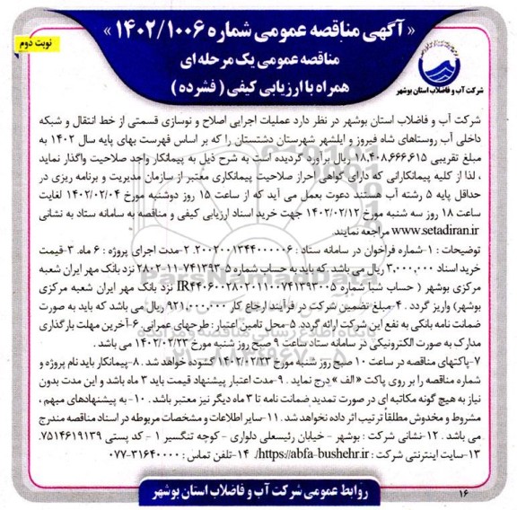 مناقصه عملیات اجرایی اصلاح و نوسازی قسمتی از خط انتقال و شبکه داخلی آب روستاهای ... ـ نوبت دوم