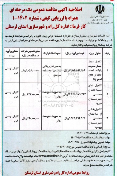 اصلاحیه مناقصه تکمیل دیوار حصار محوطه پایگاه امداد جاده ای ...