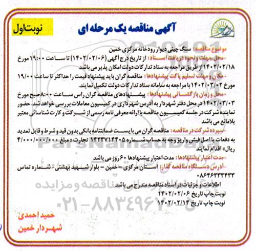 مناقصه سنگ چینی دیوار رودخانه 