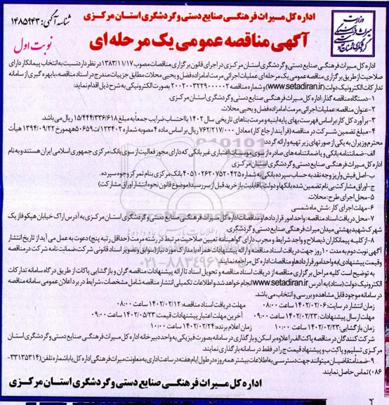 مناقصه عملیات اجرائی مرمت امامزاده فضل و یحیی محلات 