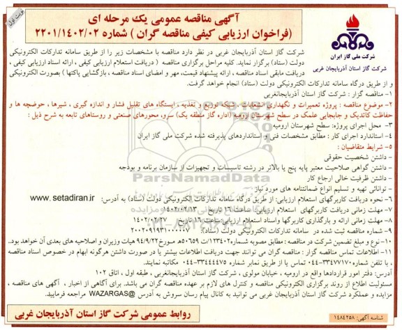 مناقصه پروژه تعمیرات و نگهداری انشعابات، شبکه توزیع و تغذیه