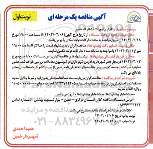 مناقصه واگذاری امورات کشتارگاه 