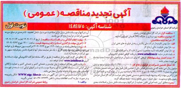 تجدید مناقصه بهره برداری از جایگاه CNG میدان تلویزیون 