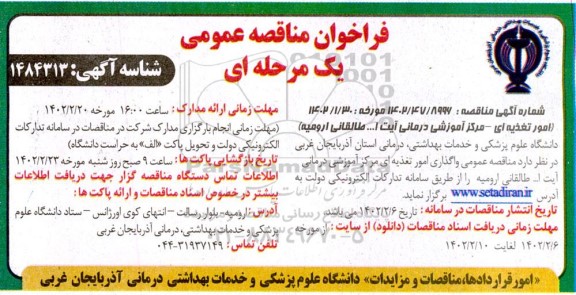 مناقصه واگذاری امور تغذیه ای مرکز آموزشی درمانی 
