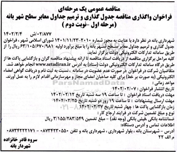 فراخوان واگذاری مناقصه جدول گذاری و ترمیم جداول معابر- مرحله اول نوبت دوم 