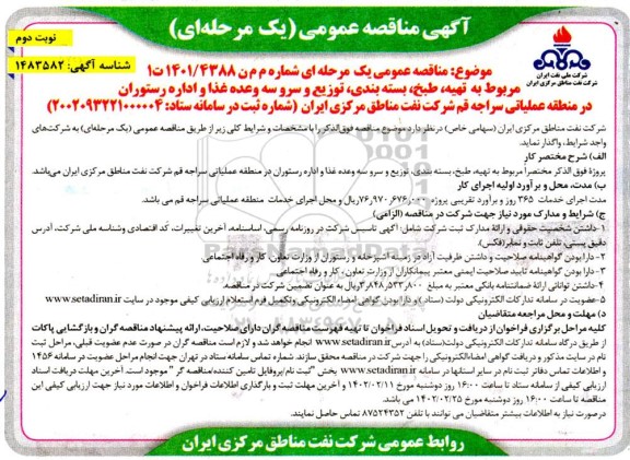 مناقصه تهیه، طبخ، بسته بندی، توزیع و سرو سه وعده غذا و اداره رستوران در منطقه عملیاتی ....