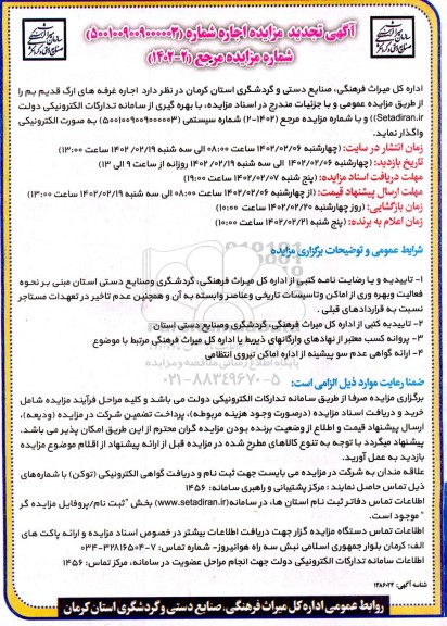 تجدید مزایده اجاره غرفه های ارگ ...