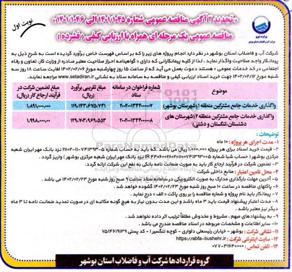تجدید 2 واگذاری خدمات جامع مشترکین منطقه ...
