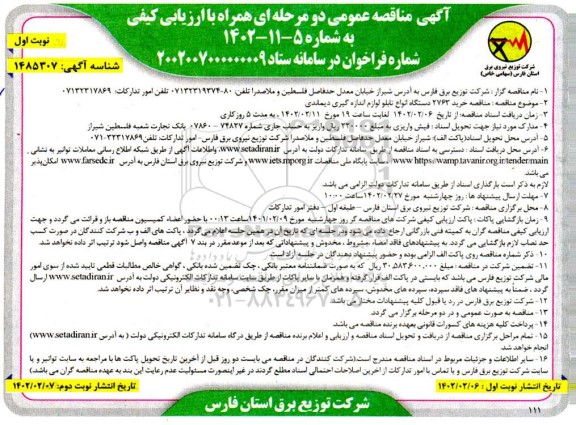 مناقصه خرید 2763 دستگاه انواع تابلو لوازم اندازه گیری دیماندی 