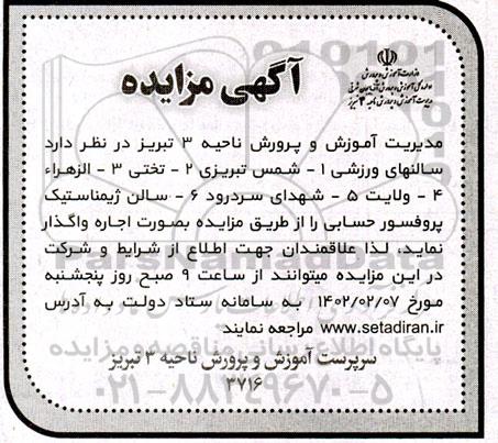 مزایده سالن های ورزشی