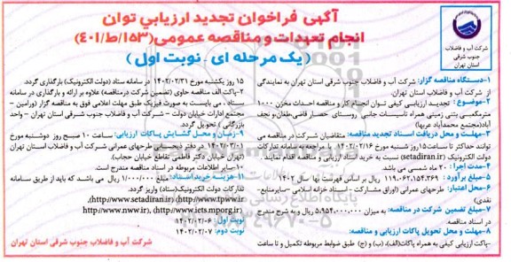 فراخوان ارزیابی کیفی احداث مخزن 1000 مترمکعبی بتنی زمینی ..تجدید 