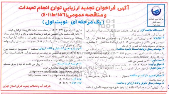 فراخوان ارزیابی انجام کار و مناقصه اجرای خط انتقال آب 1200 میلمیتری چدن داکتیل از مخزن زمینی- تجدید 