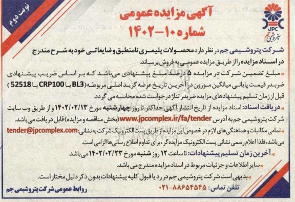 مزایده فروش محصولات پلیمری نامنطبق و ضایعاتی